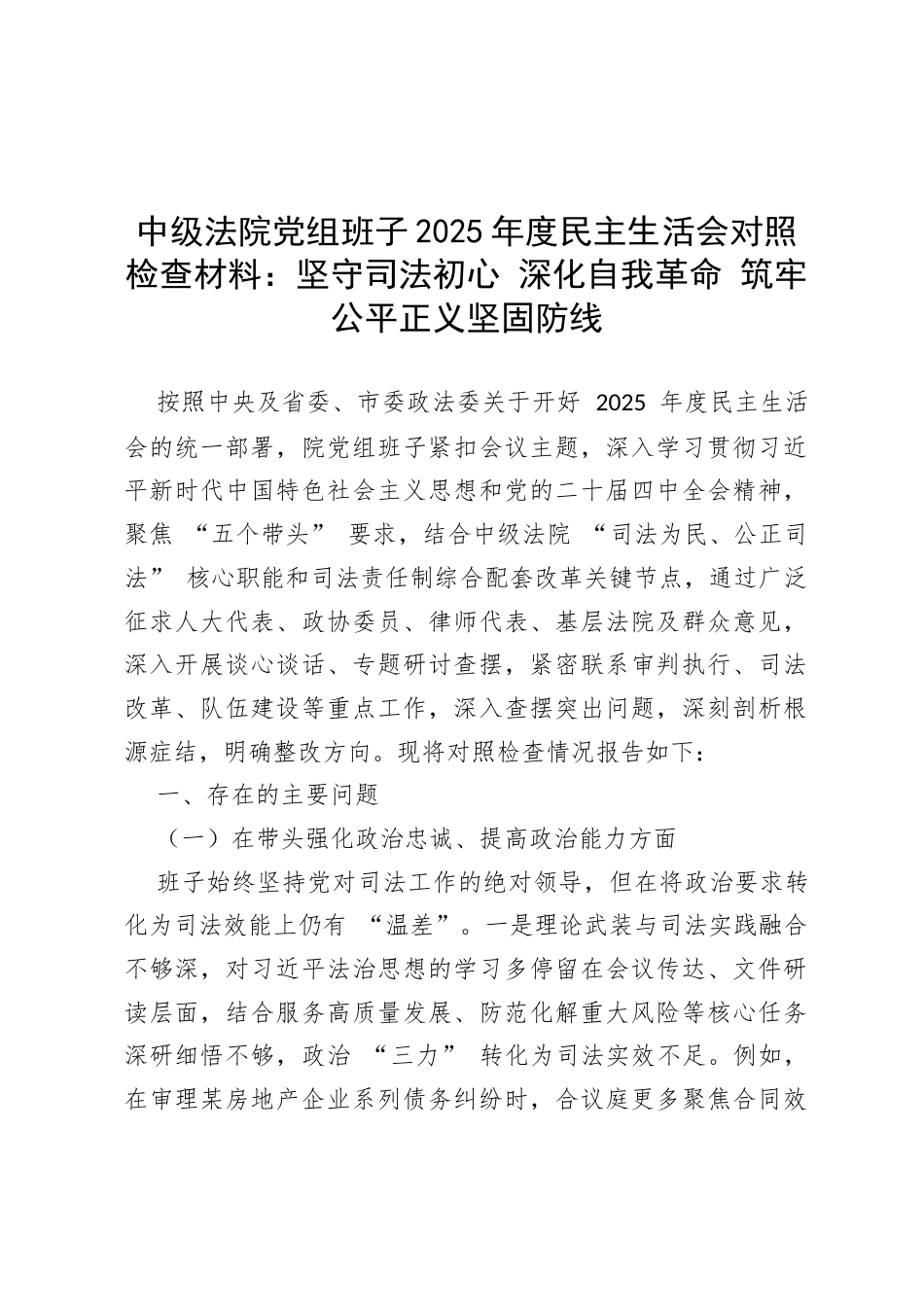 中级法院党组班子2025年度民主生活会对照检查材料：坚守司法初心 深化自我革命 筑牢公平正义坚固防线.docx_第1页