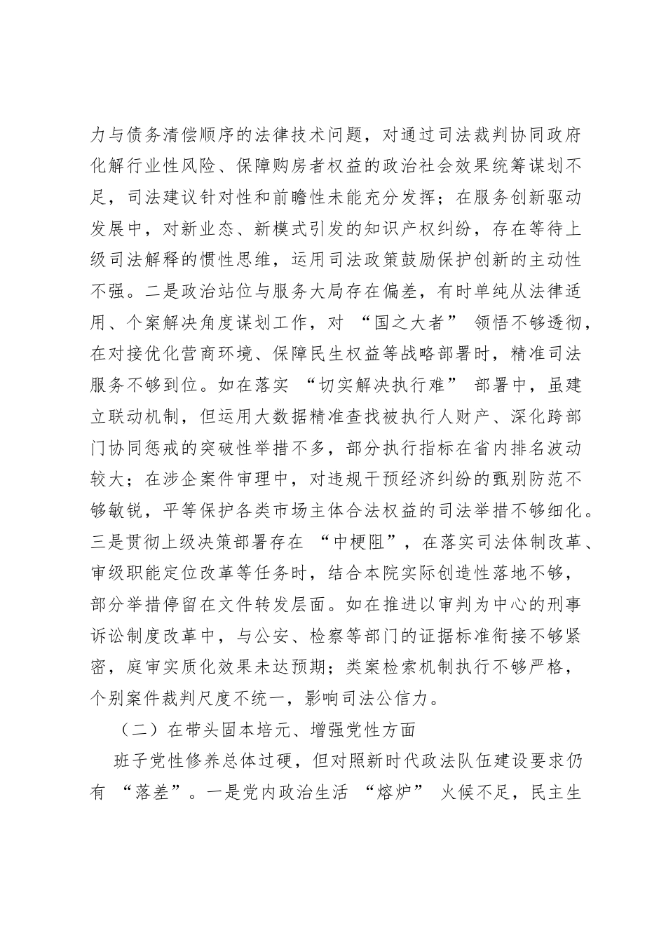 中级法院党组班子2025年度民主生活会对照检查材料：坚守司法初心 深化自我革命 筑牢公平正义坚固防线.docx_第2页