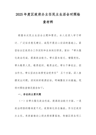 【12.29】2025年度区政府办主任民主生活会对照检查材料（8208字）.docx