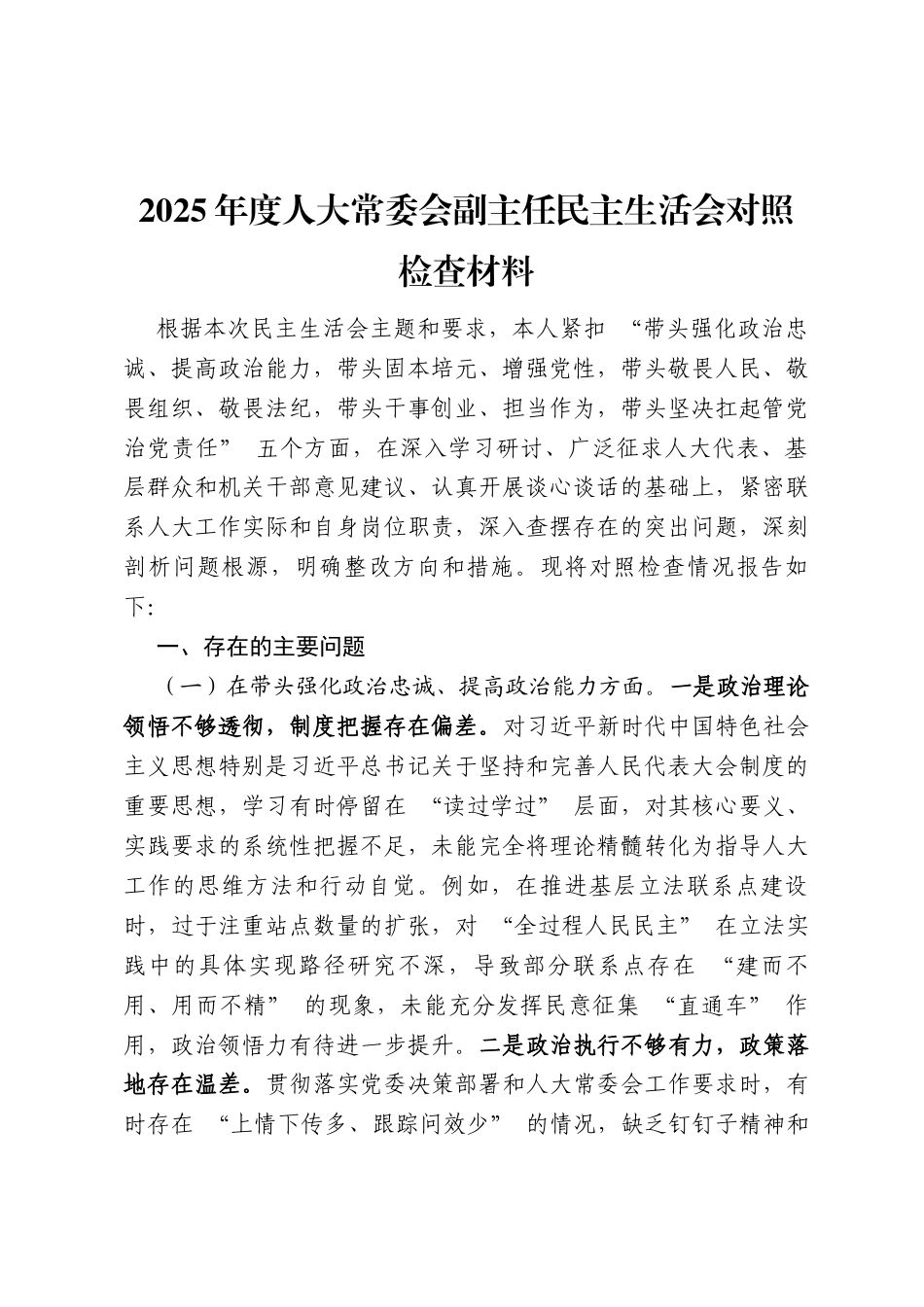 【12.29】2025年度人大常委会副主任民主生活会对照检查材料（五个带头+反面典型案例剖析）（6362字）.docx_第1页