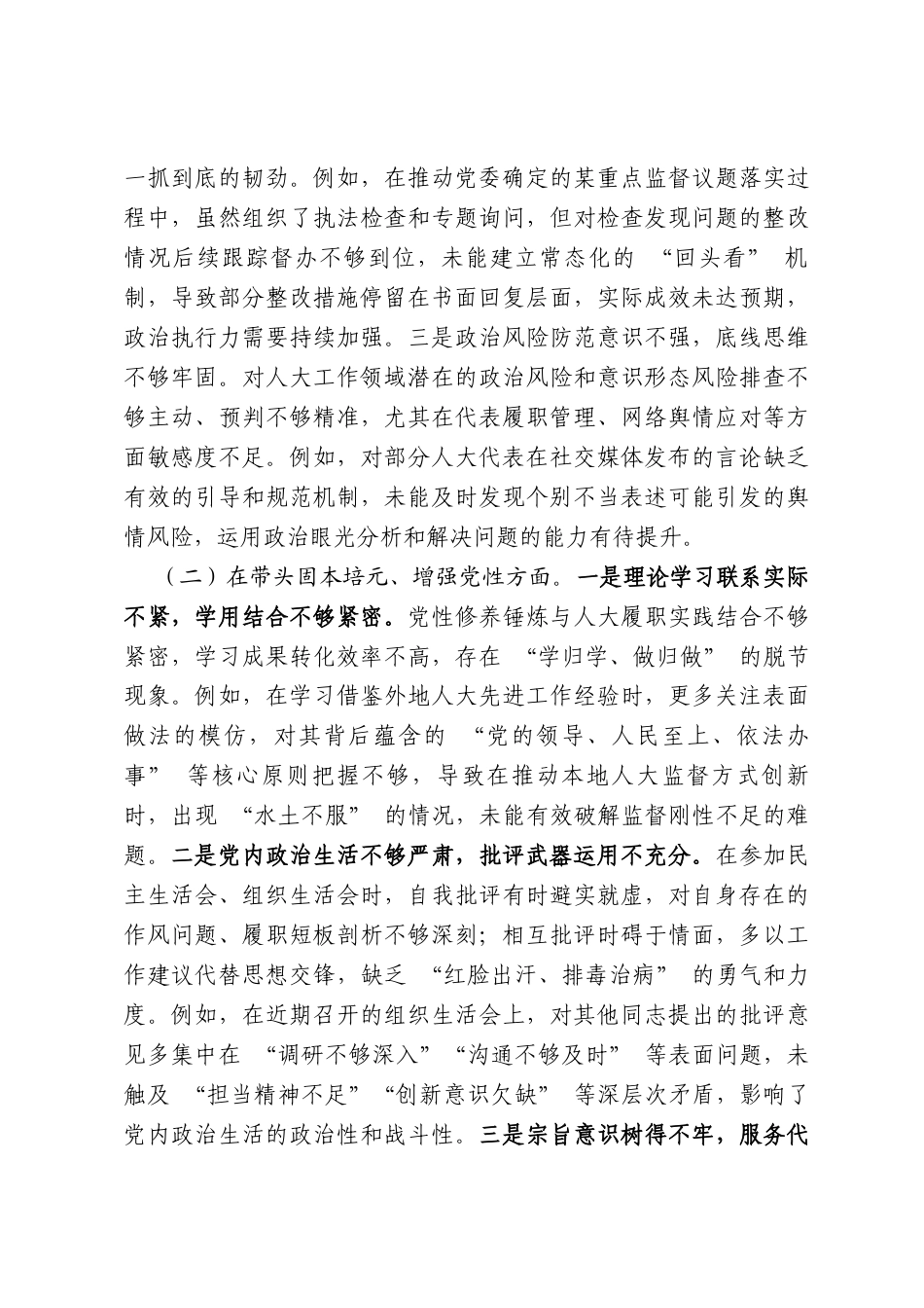 【12.29】2025年度人大常委会副主任民主生活会对照检查材料（五个带头+反面典型案例剖析）（6362字）.docx_第2页