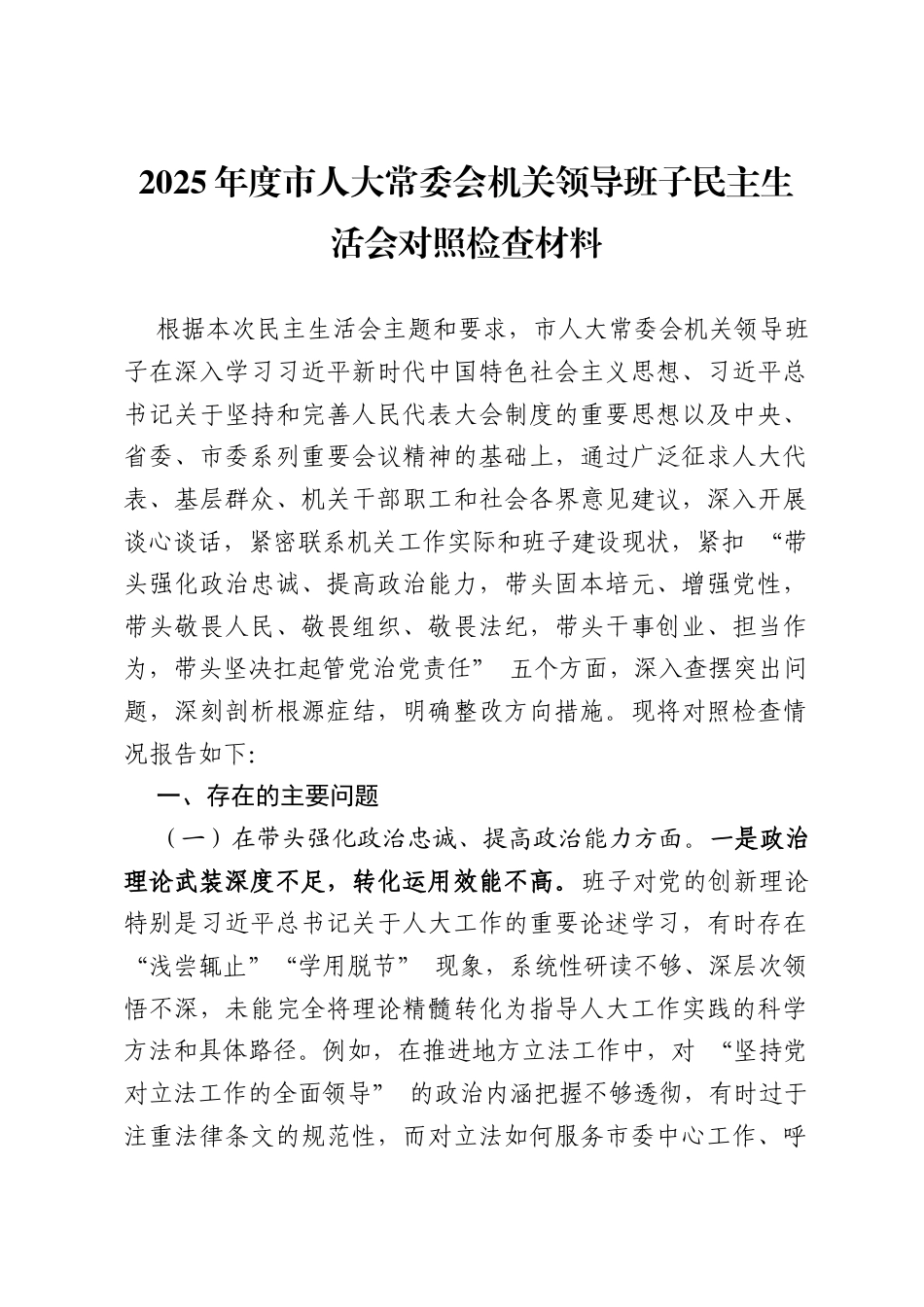 【12.29】2025年度市人大常委会机关领导班子民主生活会对照检查材料（五个带头+反面典型案例剖析）（6778字）.docx_第1页
