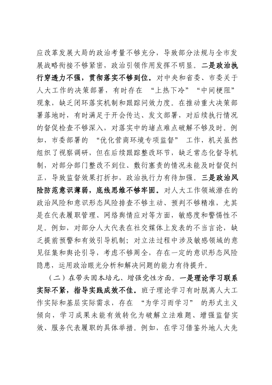 【12.29】2025年度市人大常委会机关领导班子民主生活会对照检查材料（五个带头+反面典型案例剖析）（6778字）.docx_第2页