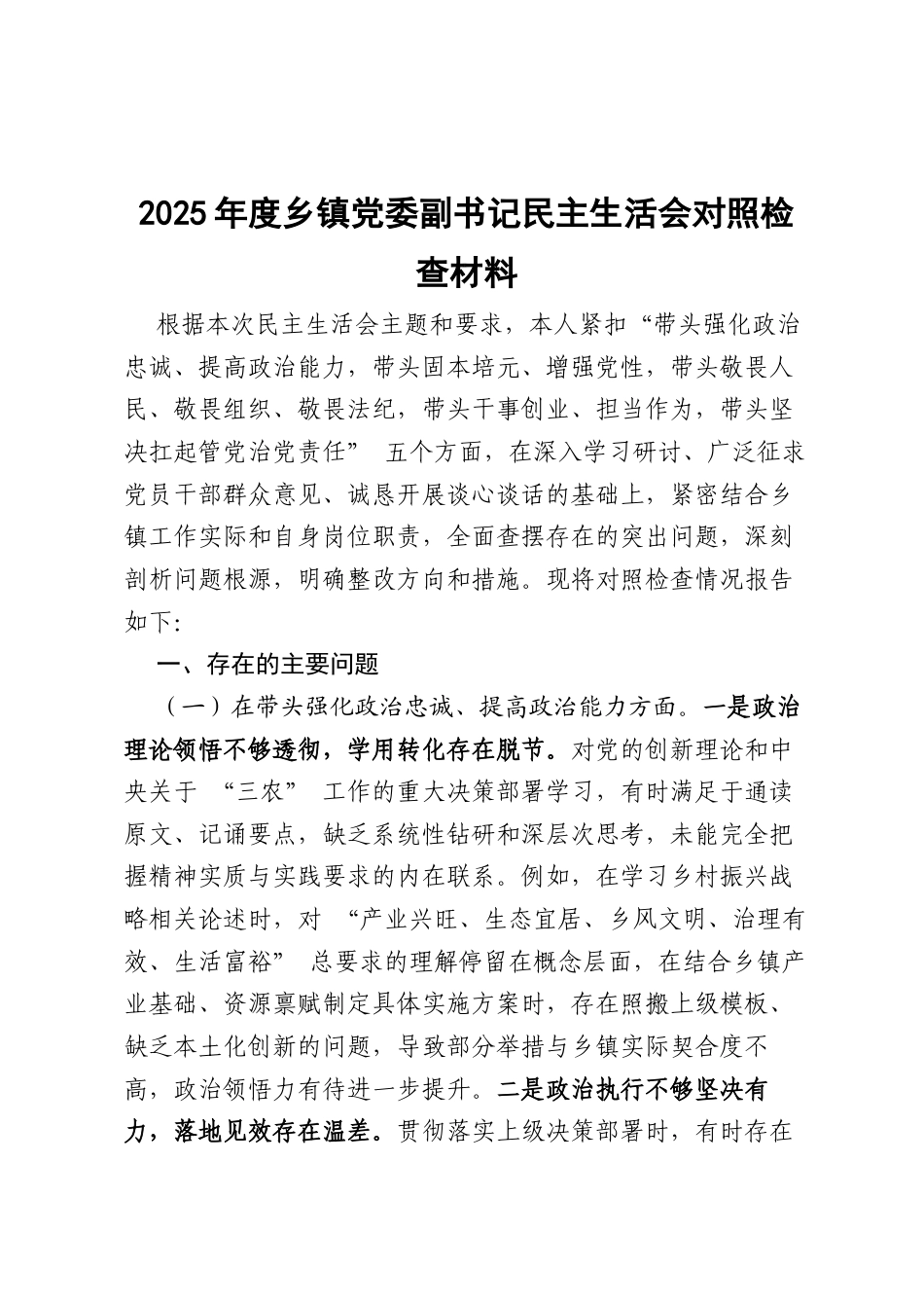 【12.29】2025年度乡镇党委副书记民主生活会对照检查材料（五个带头+反面典型案例剖析）（6556字）.docx_第1页