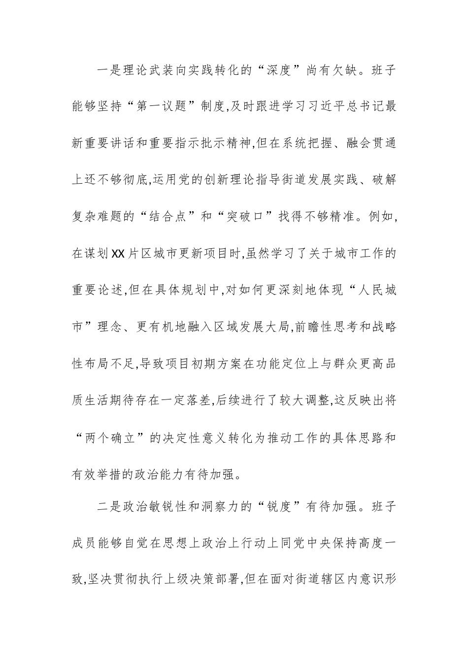 【12.29】XX县XX街道党工委2025年度民主生活会班子对照检查材料(五个带头).docx_第2页