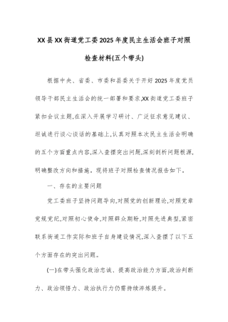 【12.29】XX县XX街道党工委2025年度民主生活会班子对照检查材料(五个带头).docx