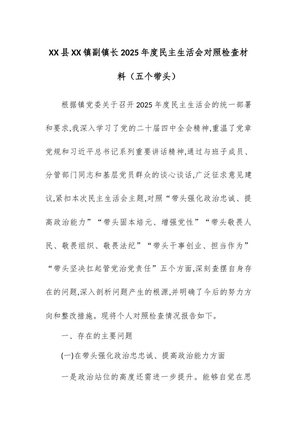 【12.29】XX县XX镇副镇长2025年度民主生活会对照检查材料（五个带头）.docx_第1页