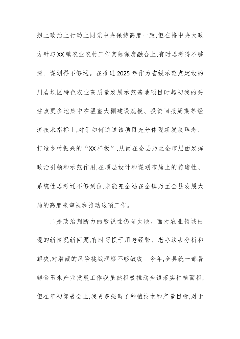 【12.29】XX县XX镇副镇长2025年度民主生活会对照检查材料（五个带头）.docx_第2页