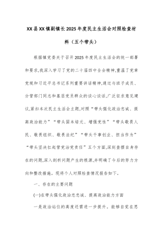 【12.29】XX县XX镇副镇长2025年度民主生活会对照检查材料（五个带头）.docx