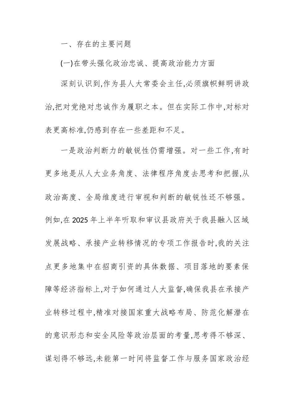 【12.29】XX县人大常委会主任2025年度民主生活会个人对照检查材料（五个带头）.docx_第2页