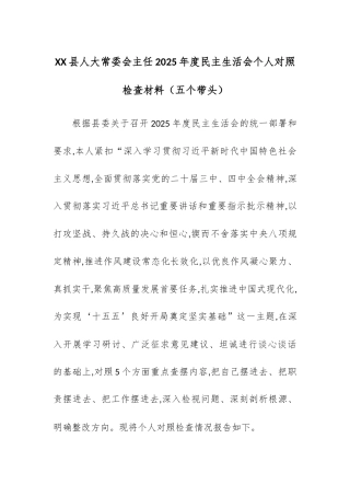 【12.29】XX县人大常委会主任2025年度民主生活会个人对照检查材料（五个带头）.docx