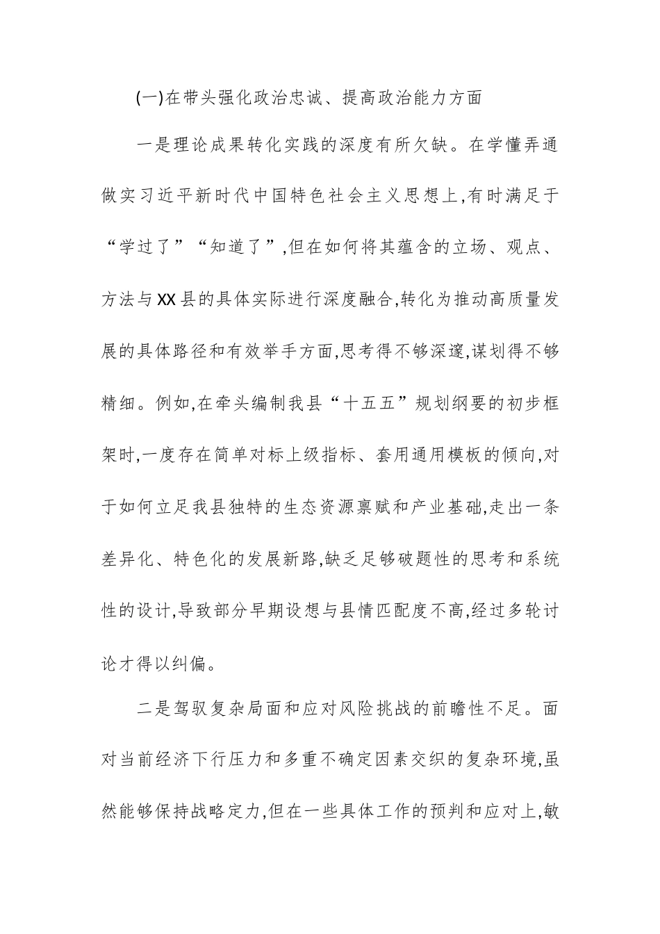 【12.29】XX县人民政府县长2025年度民主生活会个人对照检查材料（五个带头）.docx_第2页