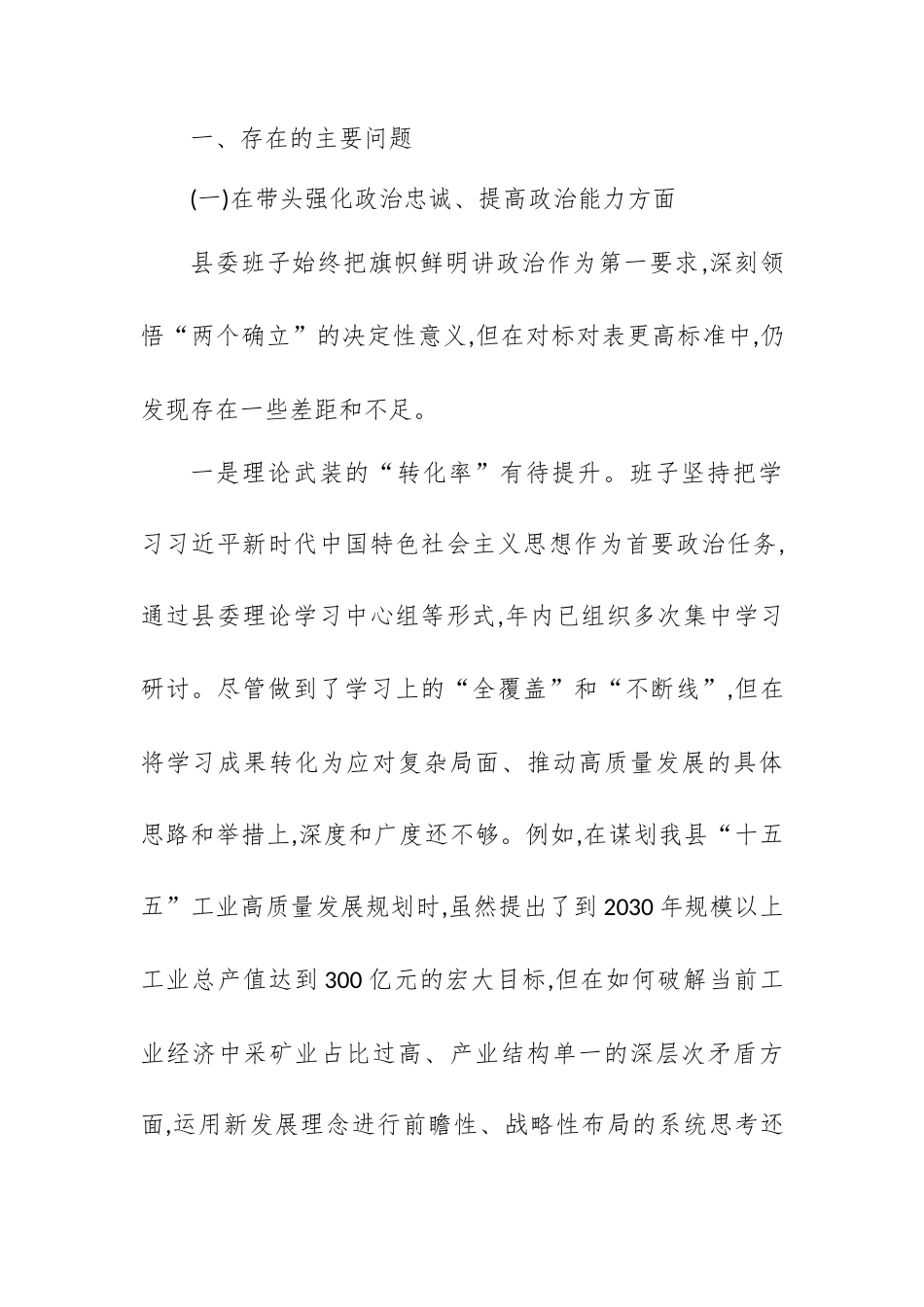 【12.29】XX县委班子2025年度民主生活会对照检查材料（五个带头）.docx_第2页