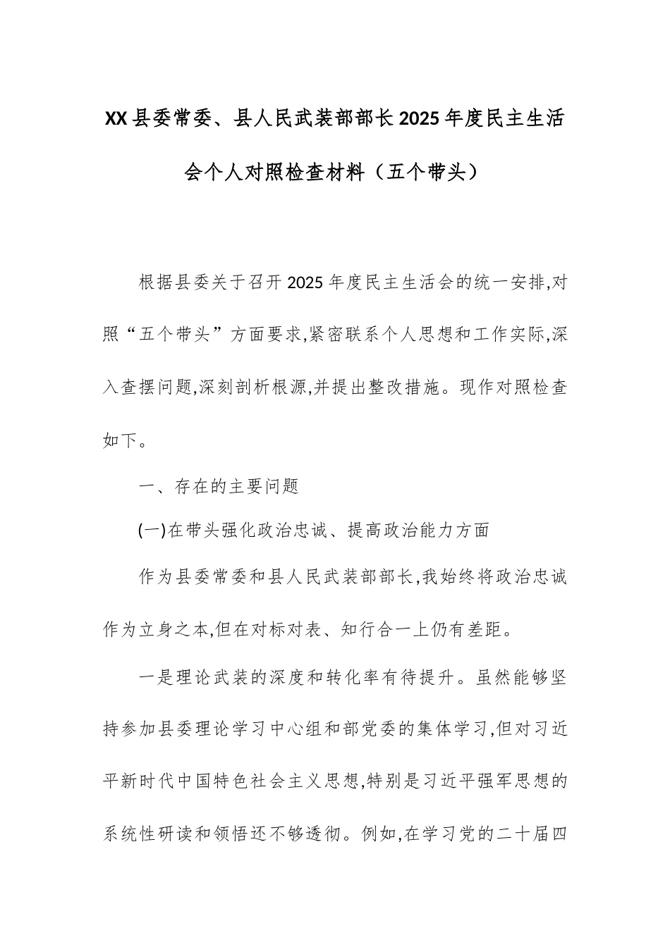 【12.29】XX县委常委、县人民武装部部长2025年度民主生活会个人对照检查材料（五个带头）.docx_第1页