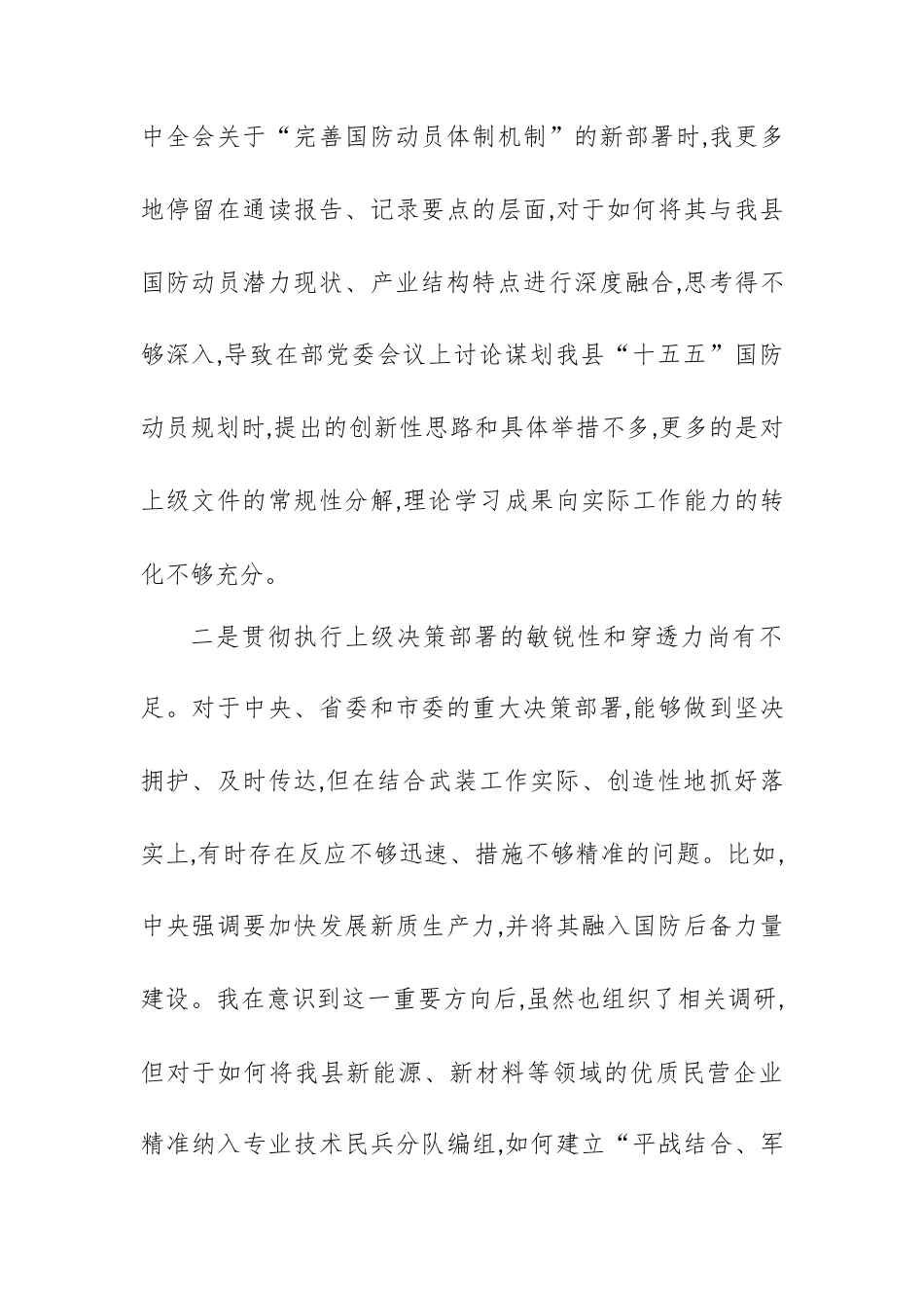 【12.29】XX县委常委、县人民武装部部长2025年度民主生活会个人对照检查材料（五个带头）.docx_第2页