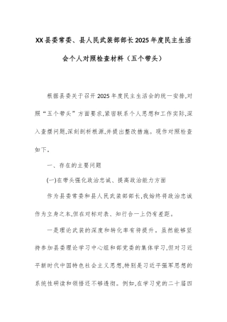 【12.29】XX县委常委、县人民武装部部长2025年度民主生活会个人对照检查材料（五个带头）.docx