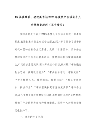 【12.29】XX县委常委、政法委书记2025年度民主生活会个人对照检查材料（五个带头）.docx
