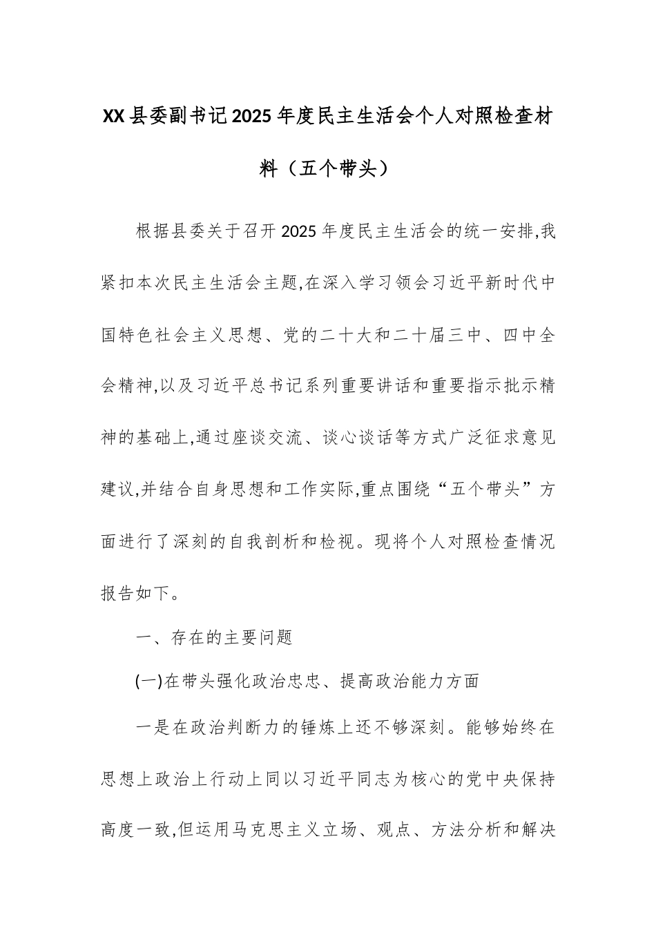 【12.29】XX县委副书记2025年度民主生活会个人对照检查材料（五个带头）.docx_第1页