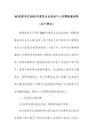 【12.29】XX县委书记2025年度民主生活会个人对照检查材料（五个带头）.docx