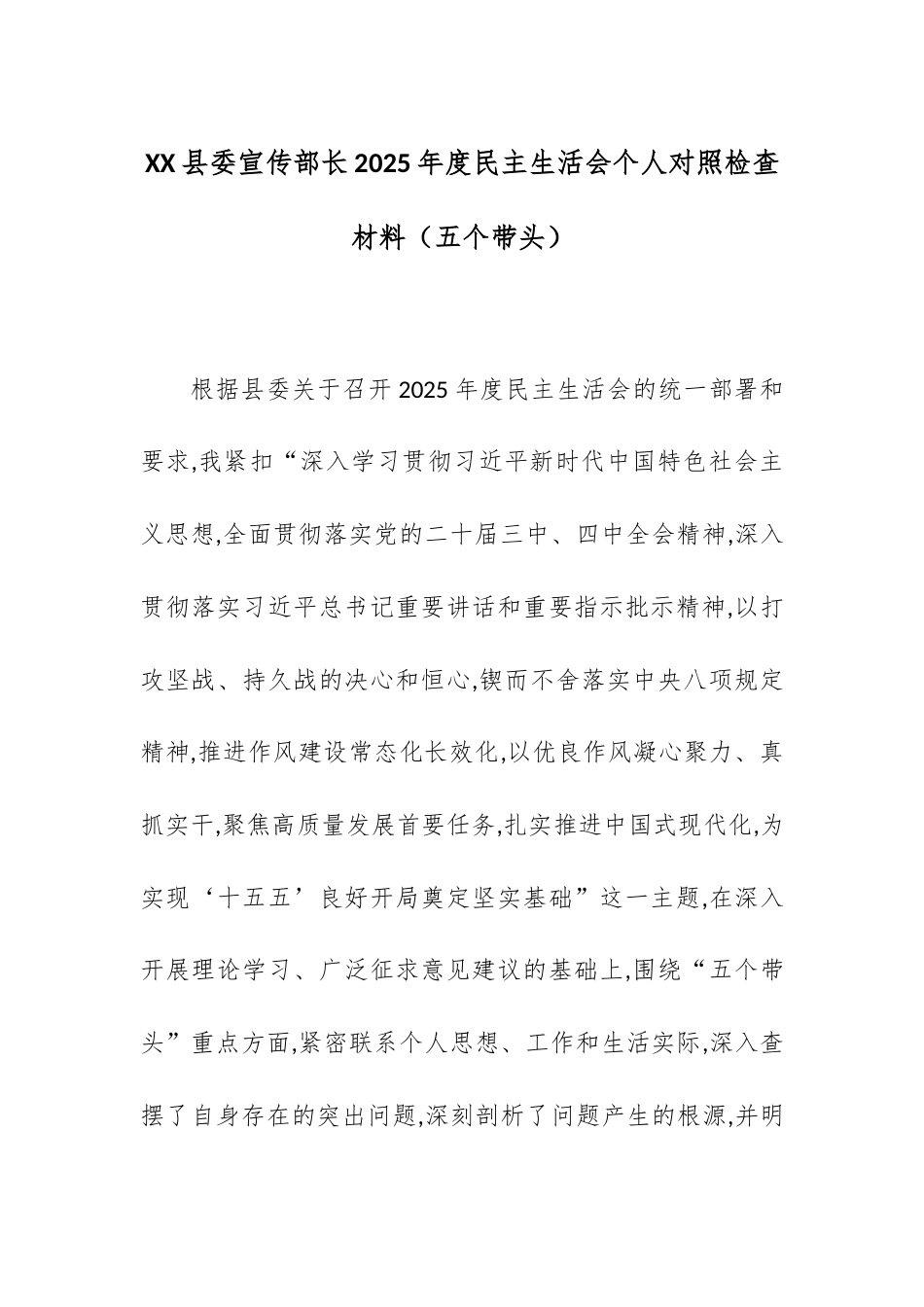 【12.29】XX县委宣传部长2025年度民主生活会个人对照检查材料（五个带头）.docx_第1页