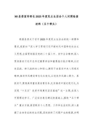 【12.29】XX县委宣传部长2025年度民主生活会个人对照检查材料（五个带头）.docx