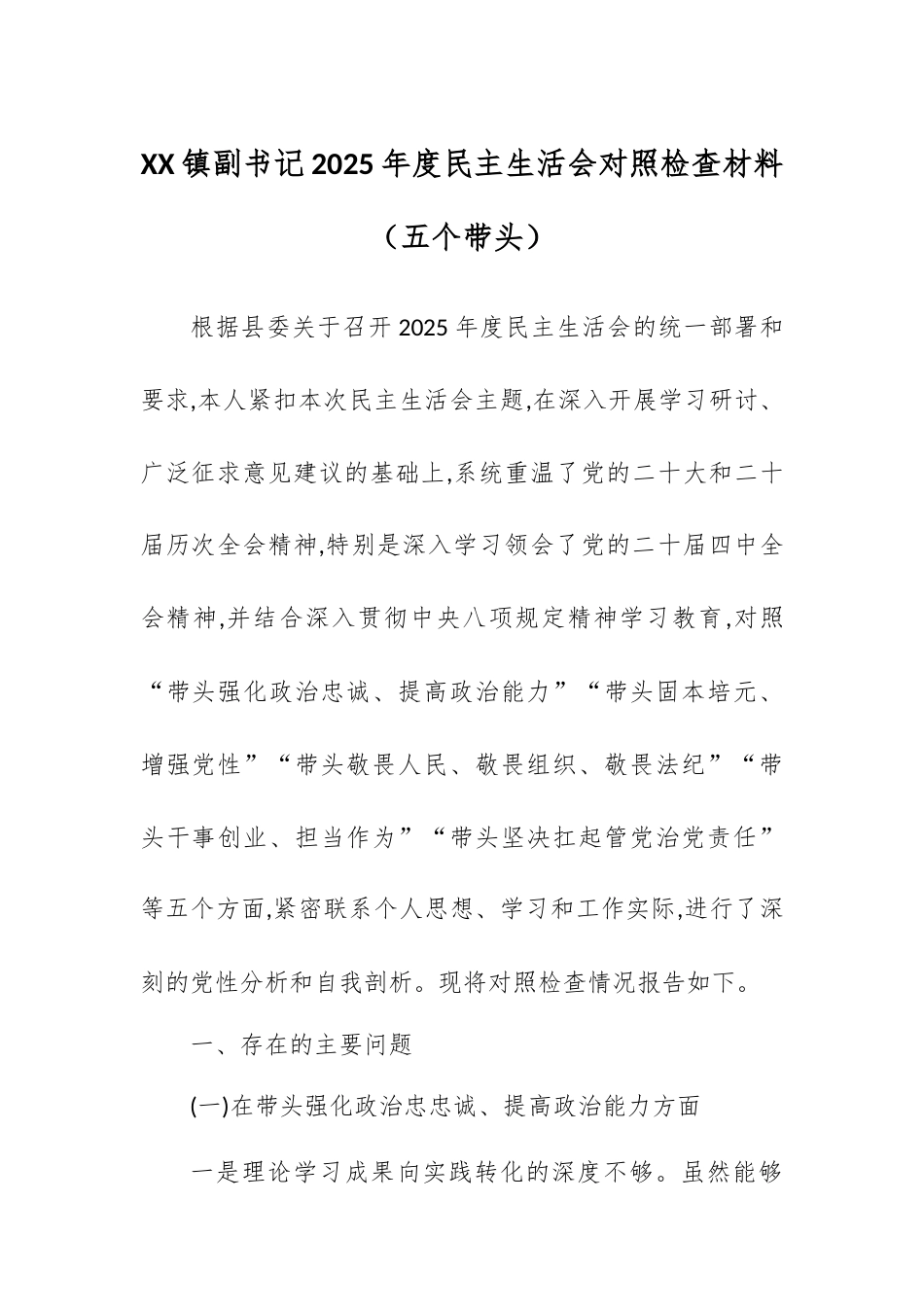 【12.29】XX镇副书记2025年度民主生活会对照检查材料（五个带头）.docx_第1页
