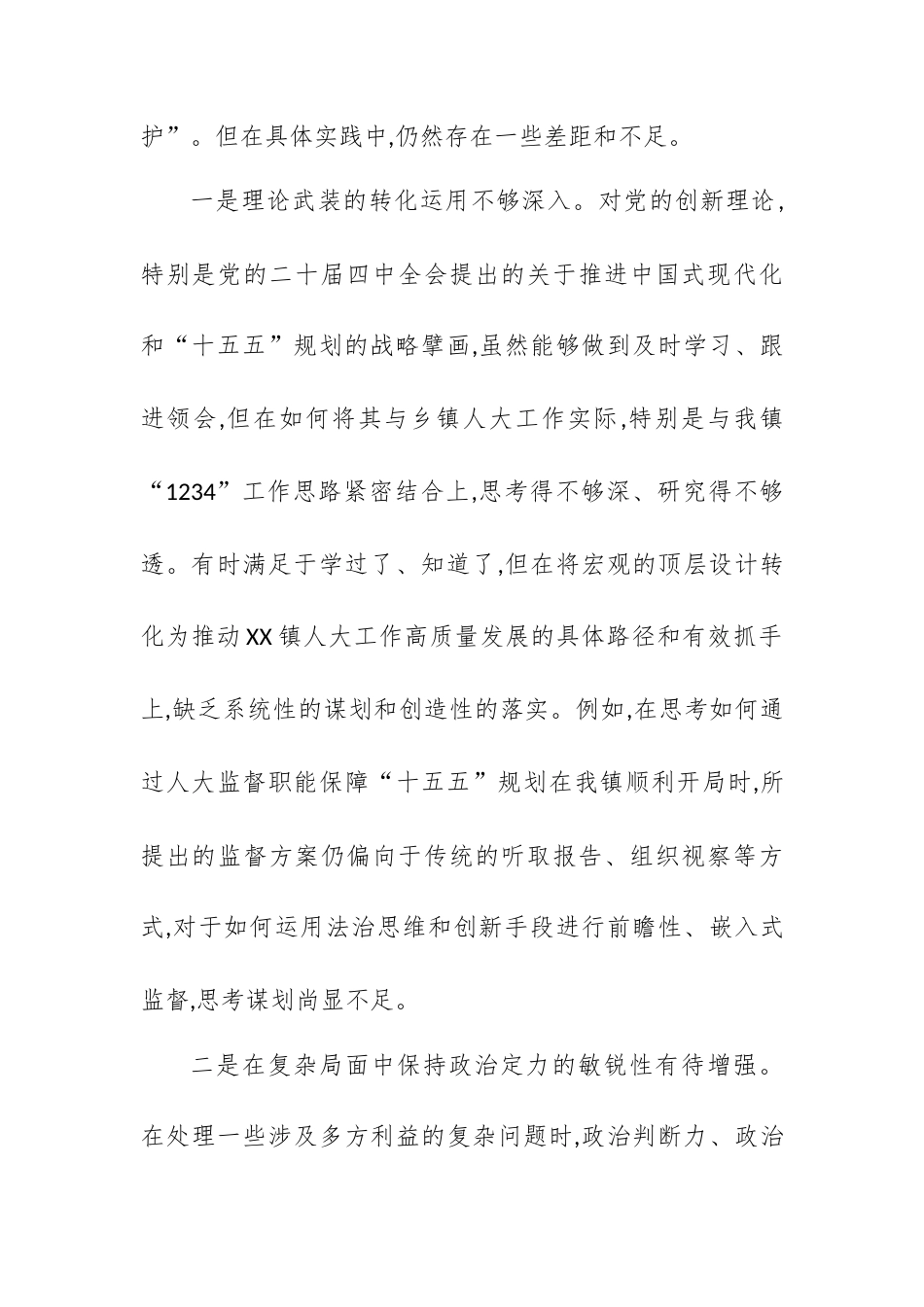 【12.29】XX镇人大主席2025年度民主生活会对照检查材料（五个带头）.docx_第2页