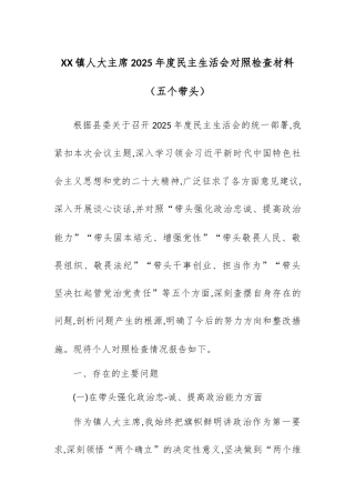 【12.29】XX镇人大主席2025年度民主生活会对照检查材料（五个带头）.docx