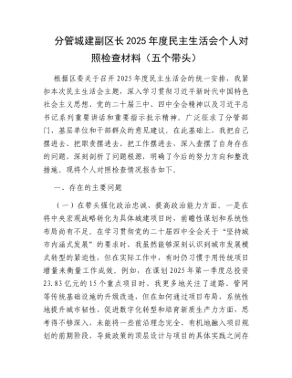 【12.29】分管城建副区长2025年度民主生活会个人对照检查材料（五个带头）.docx