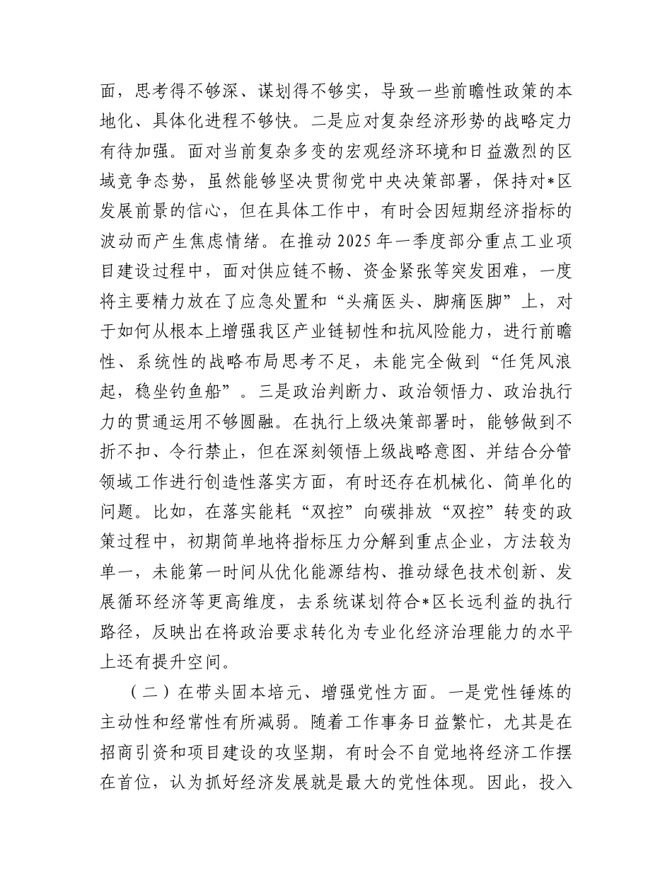 【12.29】分管经济副区长2025年度民主生活会个人对照检查材料（五个带头）.docx_第2页