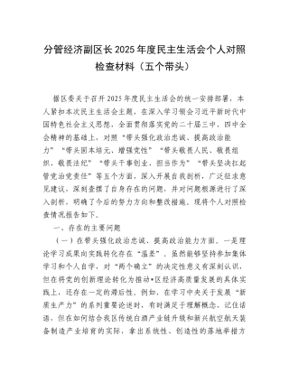【12.29】分管经济副区长2025年度民主生活会个人对照检查材料（五个带头）.docx