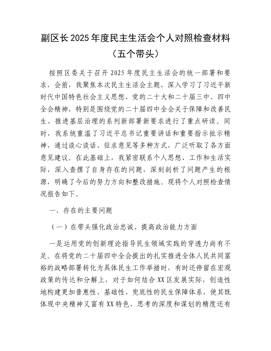 【12.29】副区长2025年度民主生活会个人对照检查材料（五个带头）.docx_第1页