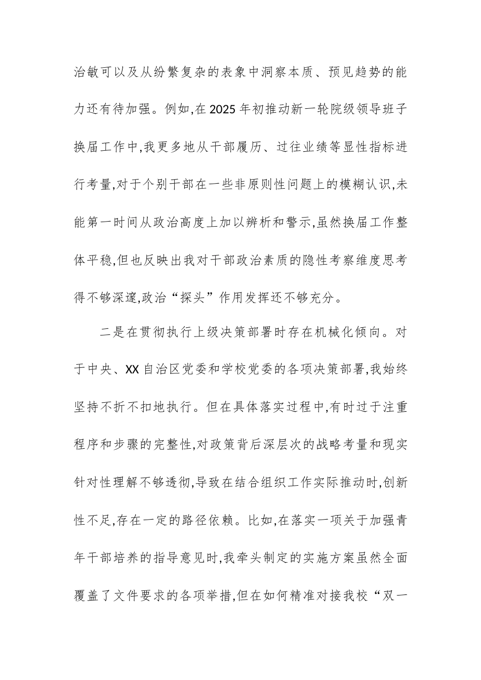 【12.29】高校党委常委(组织部部长)2025年度民主生活会个人对照检查材料(五个带头).docx_第2页