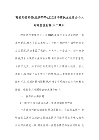 【12.29】高校党委常委(组织部部长)2025年度民主生活会个人对照检查材料(五个带头).docx