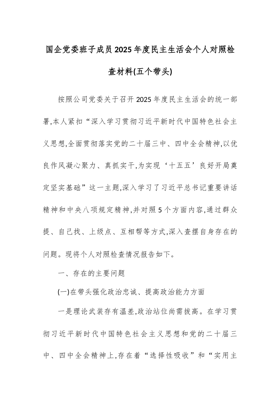 【12.29】国企党委班子成员2025年度民主生活会个人对照检查材料(五个带头).docx_第1页