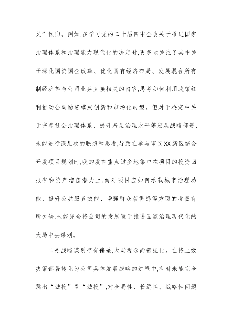 【12.29】国企党委班子成员2025年度民主生活会个人对照检查材料(五个带头).docx_第2页