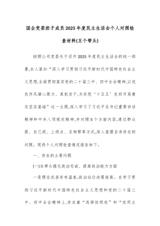 【12.29】国企党委班子成员2025年度民主生活会个人对照检查材料(五个带头).docx