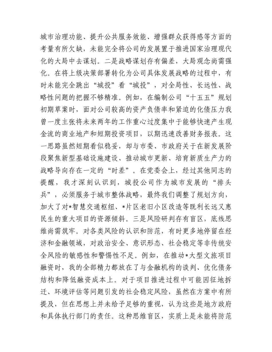 【12.29】国企党委班子成员2025年度民主生活会个人对照检查材料（五个带头）.docx_第2页