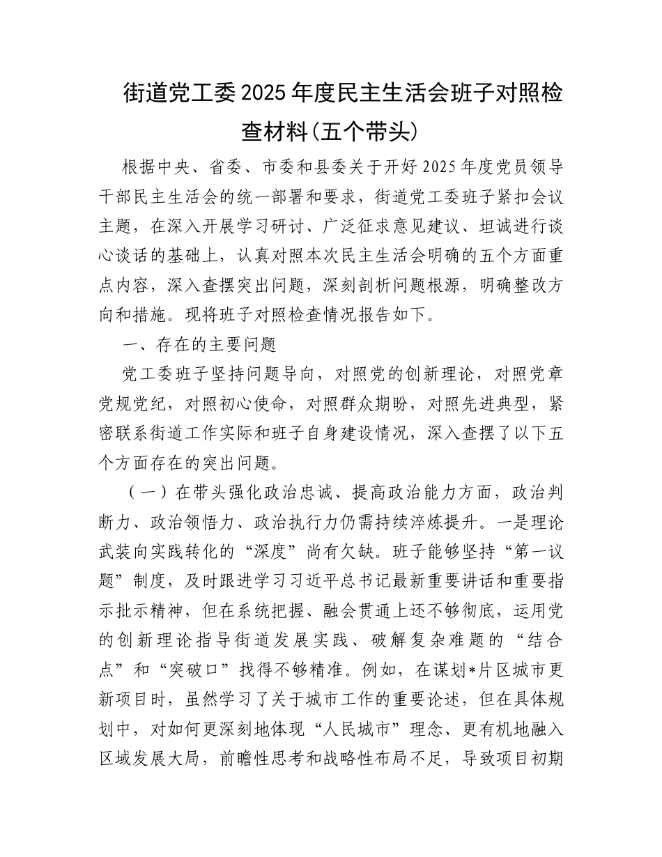 【12.29】街道党工委2025年度民主生活会班子对照检查材料(五个带头).docx_第1页