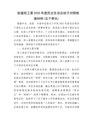【12.29】街道党工委2025年度民主生活会班子对照检查材料(五个带头).docx