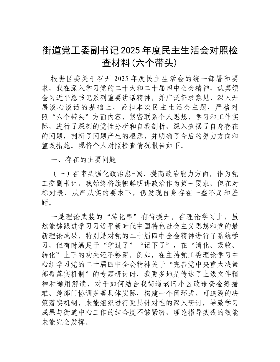 【12.29】街道党工委副书记2025年度民主生活会对照检查材料(六个带头).docx_第1页
