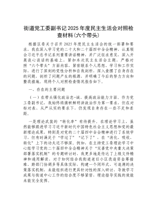 【12.29】街道党工委副书记2025年度民主生活会对照检查材料(六个带头).docx