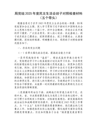 【12.29】局党组2025年度民主生活会班子对照检查材料（五个带头）.docx