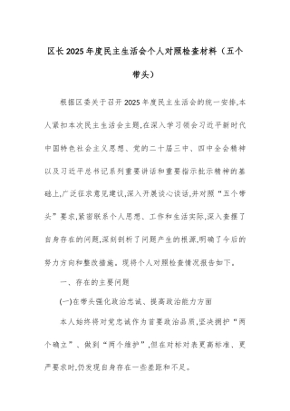 【12.29】区长2025年度民主生活会个人对照检查材料（五个带头）.docx