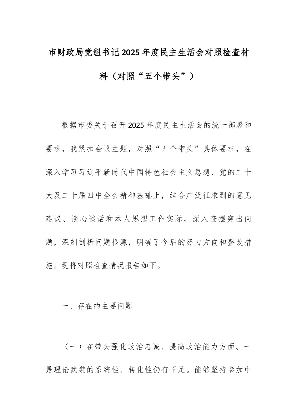 【12.29】市财政局党组书记2025年度民主生活会对照检查材料（对照“五个带头”）.docx_第1页