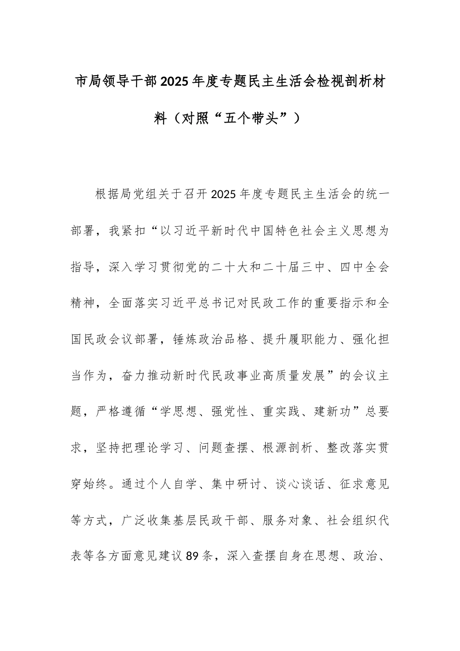 【12.29】市局领导干部2025年度专题民主生活会检视剖析材料（对照“五个带头”）.docx_第1页