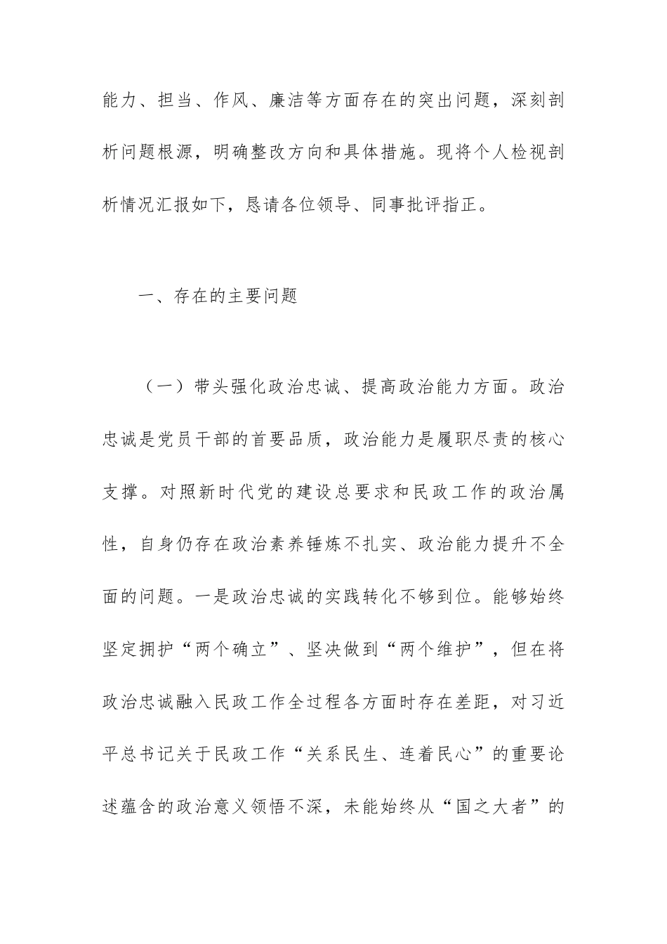 【12.29】市局领导干部2025年度专题民主生活会检视剖析材料（对照“五个带头”）.docx_第2页