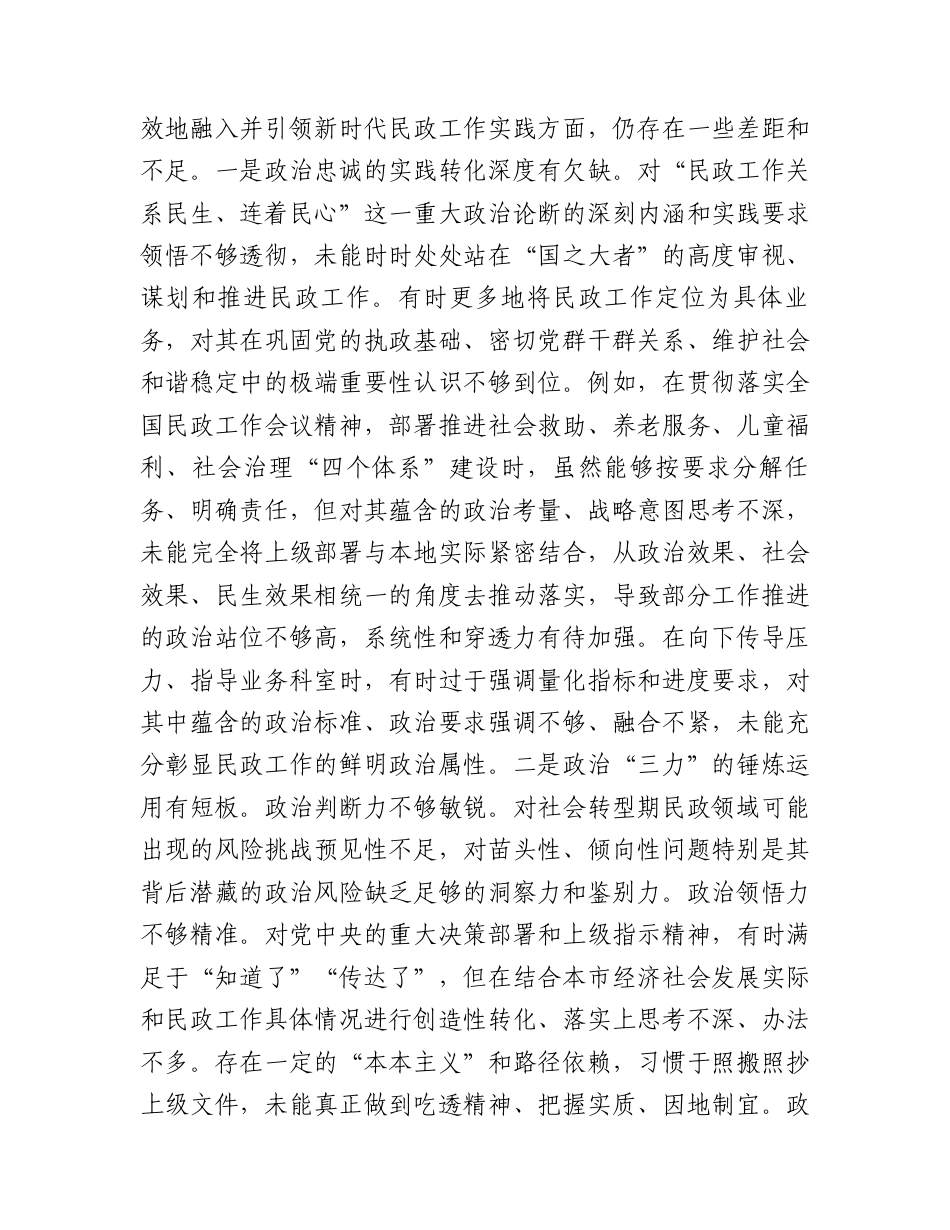 【12.29】市民政局党组书记2025年度专题民主生活会对照检查发言提纲（“五个带头”）.docx_第2页