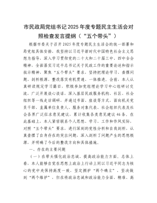 【12.29】市民政局党组书记2025年度专题民主生活会对照检查发言提纲（“五个带头”）.docx