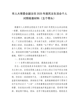 【12.29】市人大常委会副主任2025年度民主生活会个人对照检查材料（五个带头）.docx